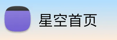 星空首页 logo